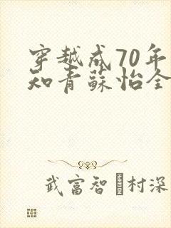 穿越成70年代知青苏怡全文阅读