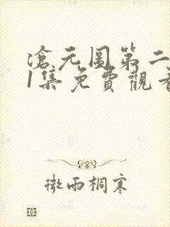 沧元图第二季51集免费观看