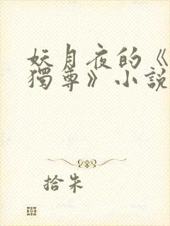 妖月夜的《万界独尊》小说在哪里看