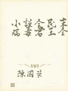 小说全民末日我病毒君王全文阅读