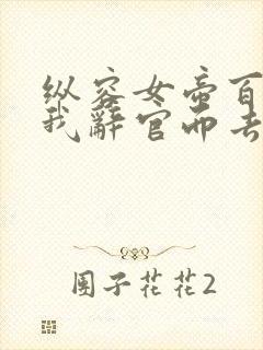 纵容女帝百次,我辞官而去短剧