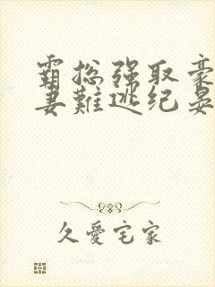 霸总强取豪夺娇妻难逃纪晏北小说