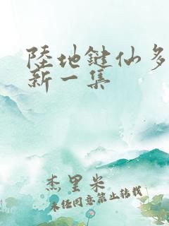 陆地键仙多久更新一集