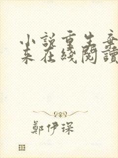 小说重生弃少归来在线阅读