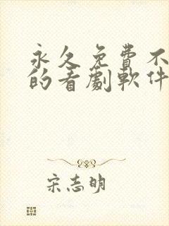 永久免费不收费的看剧软件app