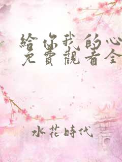 给你我的心短剧免费观看全集高清