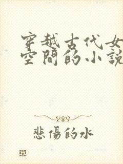 穿越古代女主有空间的小说