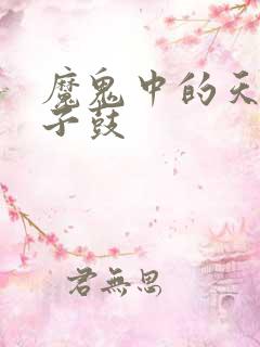 魔鬼中的天使架子鼓