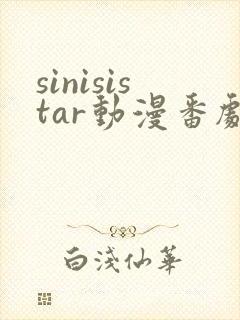 sinisistar动漫番剧在线播放