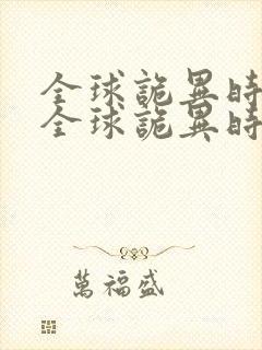 全球诡异时代,全球诡异时代