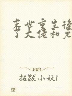 末世重生后我成了大佬和免费阅读