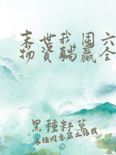 末世我囤六十亿物资躺赢全世界