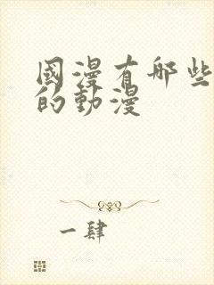 国漫有哪些好看的动漫