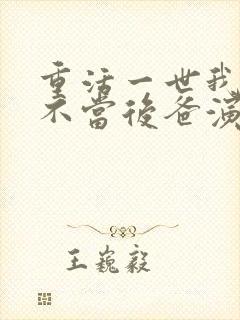 重活一世我再也不当后爸演员表