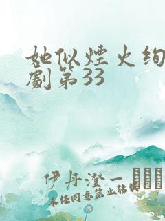 她似烟火绚烂短剧第33