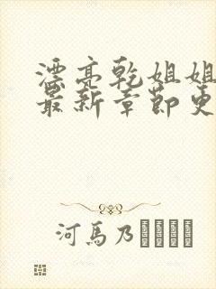 漂亮乾姐姐漫画最新章节更新免费阅读