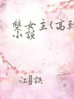 双女主(高干)小说