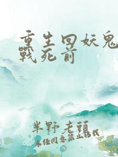 重生回妖鬼夫君战死前