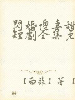 闪婚傻妻甜又野短剧全集免费