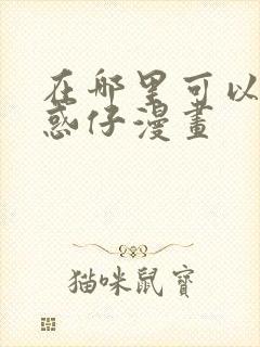 在哪里可以看古惑仔漫画