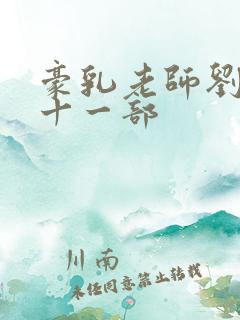 豪乳老师刘艳第十一部