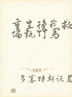 重生后我救赎了偏执竹马