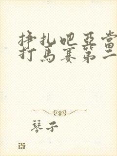 挣扎吧亚当君无打马赛第二季