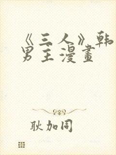 《三人》韩漫双男主漫画