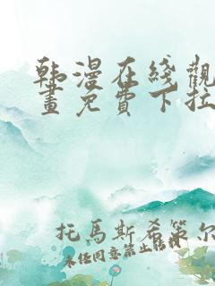 韩漫在线观看漫画免费下拉式