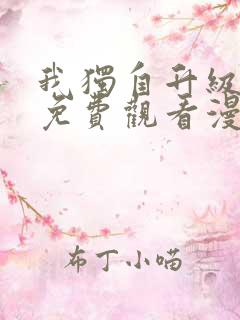 我独自升级在线免费观看漫画