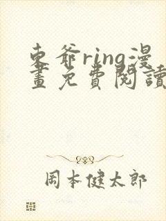 东爷ring漫画免费阅读看漫画