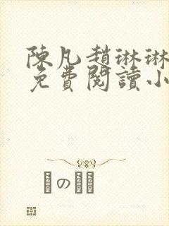 陈凡赵琳琳小说免费阅读小说全文