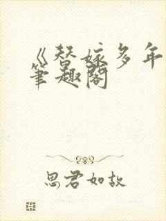 《替嫁多年后》笔趣阁