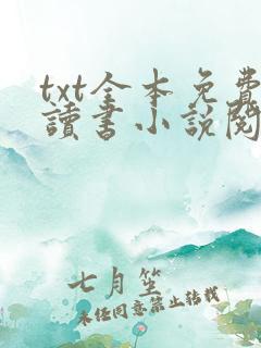 txt全本免费读书小说阅读器下载