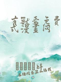 有兽焉免费下拉式漫画网