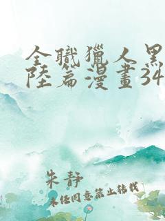 全职猎人黑暗大陆篇漫画340