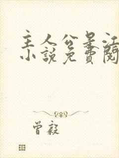 主人公是江凡的小说免费阅读