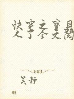 快穿之宝贝你错人了全文阅读全文