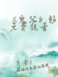 《鬼父》动漫版免费观看