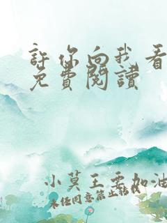 许你向我看小说免费阅读