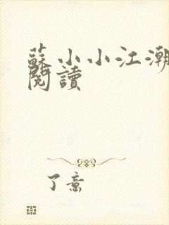 苏小小江潮免费阅读