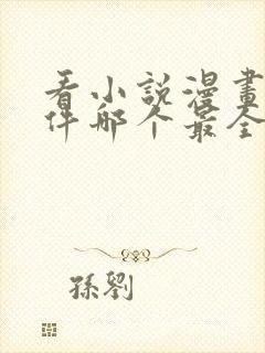 看小说漫画的软件哪个最全又免费