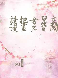 请把女儿交给我漫画免费阅读下拉式