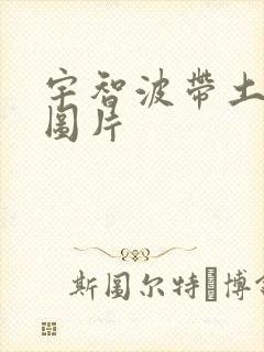 宇智波带土横屏图片