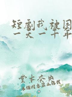 短剧我被困在同一天一千年