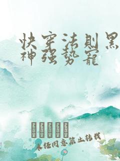 快穿法则黑化男神强势宠