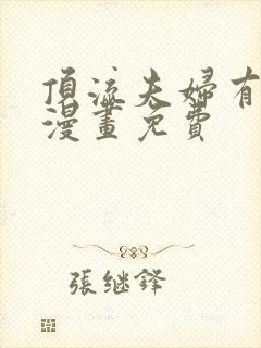 顶流夫妇有点甜漫画免费