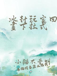 冰封玩家回归漫画下拉式
