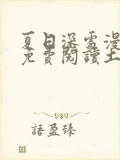 夏日深处漫画画免费阅读土豪漫画