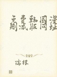 免费韩国漫画无删减版网址